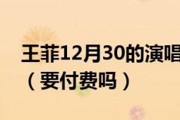 王菲12月30的演唱會(huì)在那個(gè)直播平臺(tái)上直播（要付費(fèi)嗎）