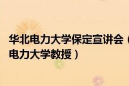 華北電力大學(xué)保定宣講會（張國立 保定市政協(xié)副主席、華北電力大學(xué)教授）