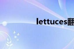 lettuces翻譯（lettuce）