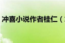 沖喜小說作者桂仁（求桂仁的沖喜TXT全文）