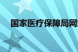 國(guó)家醫(yī)療保障局網(wǎng)站（國(guó)家醫(yī)療保障局）