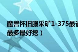 魔獸懷舊服采礦1-375最省錢的方法（魔獸哪里的源質(zhì)礦石最多最好挖）