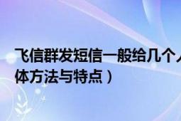 飛信群發(fā)短信一般給幾個人（使用和飛信怎樣群發(fā)短信的具體方法與特點(diǎn)）