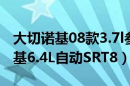 大切諾基08款3.7l參數(shù)（2013款Jeep大切諾基6.4L自動(dòng)SRT8）