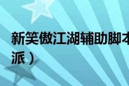 新笑傲江湖輔助腳本選擇（新笑傲江湖掛機門派）