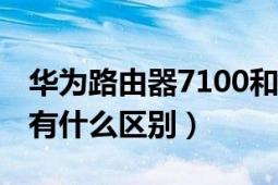 華為路由器7100和7102區(qū)別（7100和7102有什么區(qū)別）