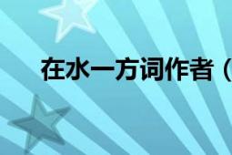 在水一方詞作者（在水一方 詞語(yǔ)釋義）