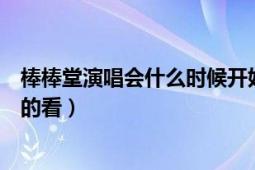 棒棒堂演唱會什么時候開始（棒棒堂黑糖事務(wù)所什么時候有的看）