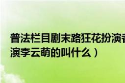 普法欄目劇末路狂花扮演者李云萌（普法欄目劇末路狂花飾演李云萌的叫什么）