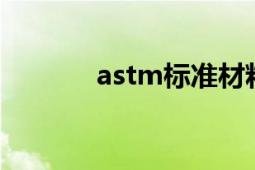 astm標(biāo)準(zhǔn)材料（ASTM標(biāo)準(zhǔn)）