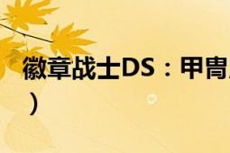 徽章戰(zhàn)士DS：甲冑版（徽章戰(zhàn)士DS：甲冑版）