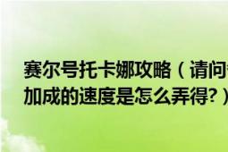 賽爾號托卡娜攻略（請問各位賽爾號吉安娜值得買嗎?繁殖加成的速度是怎么弄得?）