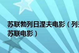 蘇聯(lián)勃列日涅夫電影（列夫托爾斯泰 1984年捷克斯洛伐克蘇聯(lián)電影）