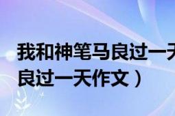 我和神筆馬良過(guò)一天作文400字（我和神筆馬良過(guò)一天作文）