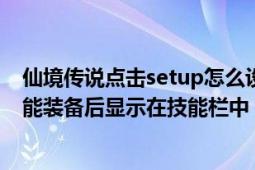 仙境傳說(shuō)點(diǎn)擊setup怎么設(shè)置（仙境傳說(shuō)單機(jī)版修改卡片技能裝備后顯示在技能欄中）