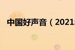 中國(guó)好聲音（2021年10月1日 播出時(shí)間）