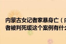 內(nèi)蒙古女記者家暴身亡（內(nèi)蒙古女記者遭丈夫家暴致死施暴者被判死緩這個(gè)案例有什么意義）