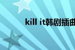 kill it韓劇插曲（kill IT行業(yè)語(yǔ)）