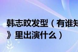 韓志旼發(fā)型（有誰知道“韓智敏”在《大長今》里出演什么）