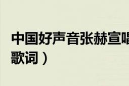 中國(guó)好聲音張赫宣唱的《無(wú)言》原唱是誰(shuí)（求歌詞）