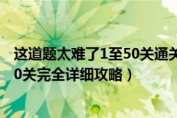 這道題太難了1至50關(guān)通關(guān)攻略（100種蠢蠢的死法之36~40關(guān)完全詳細攻略）