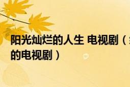 陽光燦爛的人生 電視?。ńo點(diǎn)陽光就燦爛 2002年馬羚主演的電視劇）