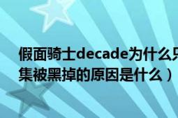 假面騎士decade為什么只有三十集（假面騎士decade32集被黑掉的原因是什么）