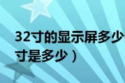 32寸的顯示屏多少分辨率（32寸的顯示屏尺寸是多少）