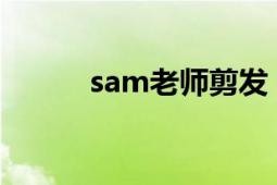 sam老師剪發(fā)（Sam 美容老師）