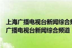 上海廣播電視臺新聞綜合頻道視新聞綜合媒體大搜索（上海廣播電視臺新聞綜合頻道）