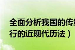 全面分析我國的傳統(tǒng)歷法農(nóng)歷（農(nóng)歷 中國現(xiàn)行的近現(xiàn)代歷法）