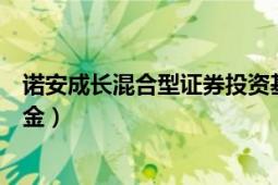 諾安成長(zhǎng)混合型證券投資基金（諾安成長(zhǎng)混合型證券投資基金）