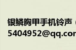 銀鱗胸甲手機鈴聲（我叫MT銀鱗胸甲鈴聲425404952@qq.com）