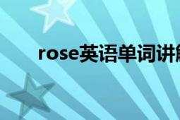 rose英語單詞講解（rose 英語單詞）