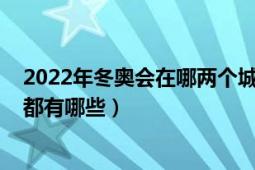 2022年冬奧會(huì)在哪兩個(gè)城市舉辦（2022年冬奧會(huì)舉辦城市都有哪些）