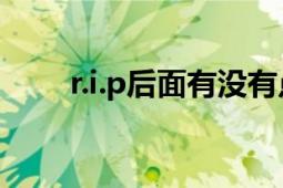 r.i.p后面有沒有點(diǎn)（r.i.p.多少個(gè)點(diǎn)）