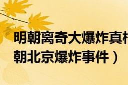 明朝離奇大爆炸真相（天啟大爆炸 1626年明朝北京爆炸事件）