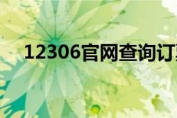 12306官網(wǎng)查詢訂票信息（12306官網(wǎng)）