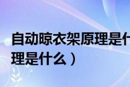 自動晾衣架原理是什么（自動晾衣架的工作原理是什么）