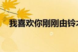 我喜歡你剛剛由鈴木山田俊池制作的漫畫