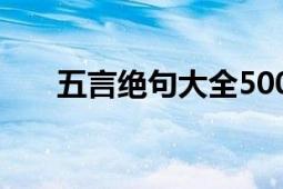 五言絕句大全500首兒童（五言絕句）