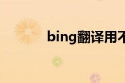 bing翻譯用不了（Bing翻譯）