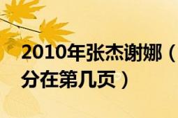 2010年張杰謝娜（《娜寫(xiě)年華》中的張杰部分在第幾頁(yè)）