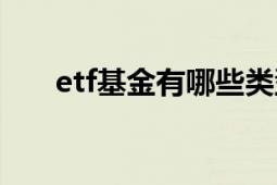 etf基金有哪些類型（etf基金有哪些）