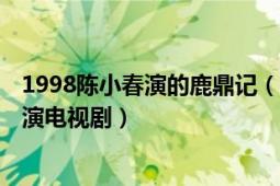 1998陳小春演的鹿鼎記（鹿鼎記 1998年陳小春、馬浚偉主演電視?。?></div></a><div   id=