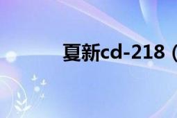 夏新cd-218（夏新DVD-720）