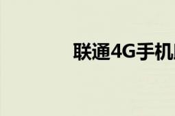 聯(lián)通4G手機(jī)助手（聯(lián)通4G）