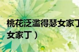 桃花泛濫得瑟女家丁類似文（桃花泛濫：得瑟女家?。?></div></a><div   id=