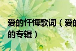 愛的懺悔歌詞（愛的懺悔 冷漠于2012年發(fā)行的專輯）