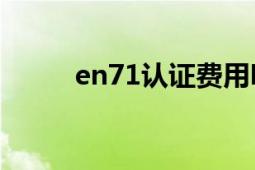 en71認(rèn)證費(fèi)用明細(xì)（EN71認(rèn)證）